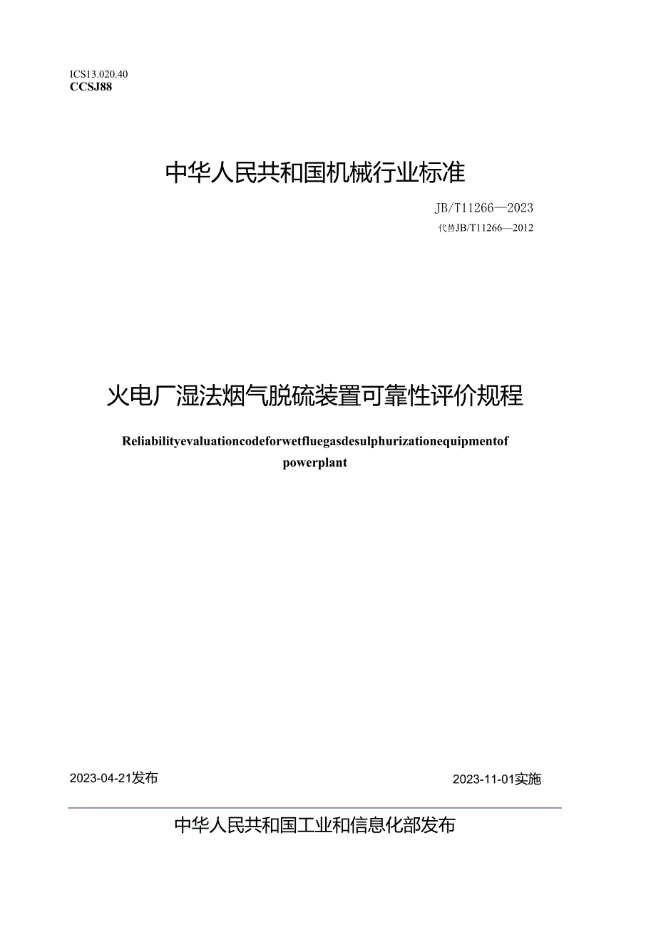 JB_T 11266-2023 火电厂湿法烟气脱硫装置可靠性评价规程.docx_第1页