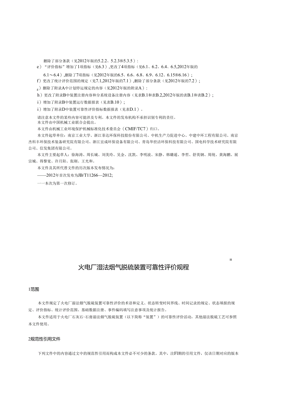 JB_T 11266-2023 火电厂湿法烟气脱硫装置可靠性评价规程.docx_第3页