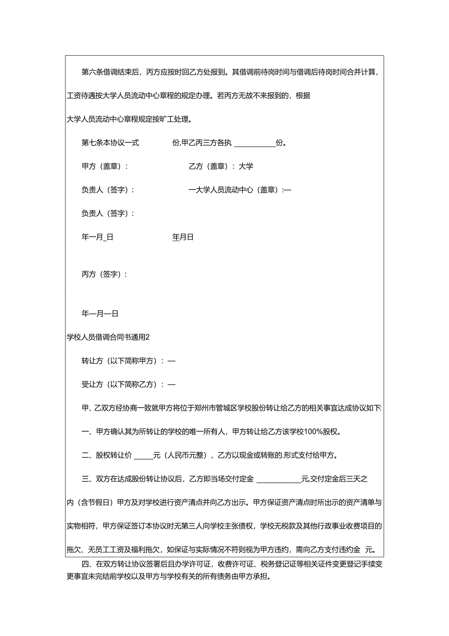 2024年学校人员借调合同书.docx_第2页