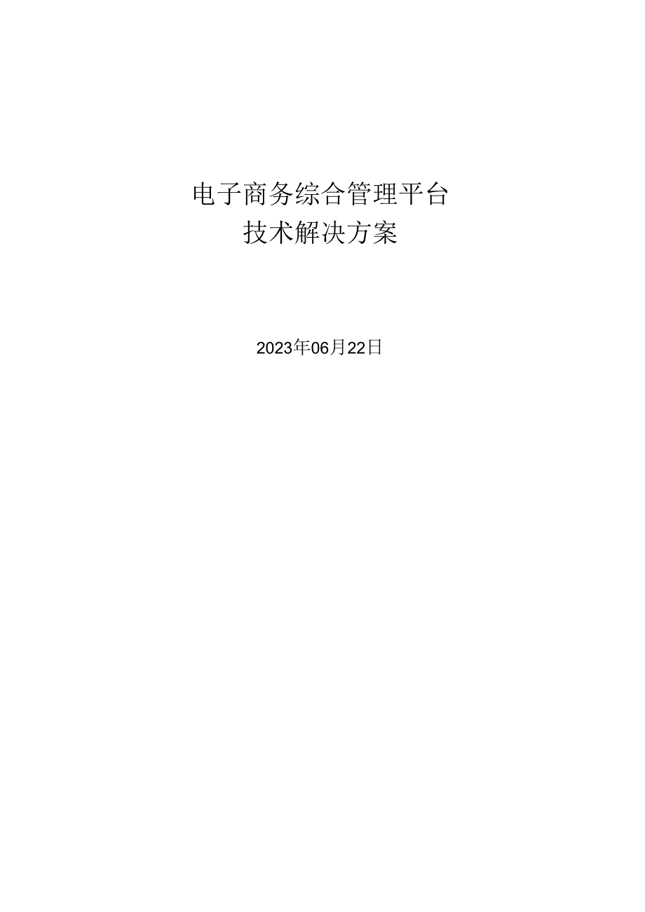 电子商务综合管理平台技术解决方案.docx_第1页