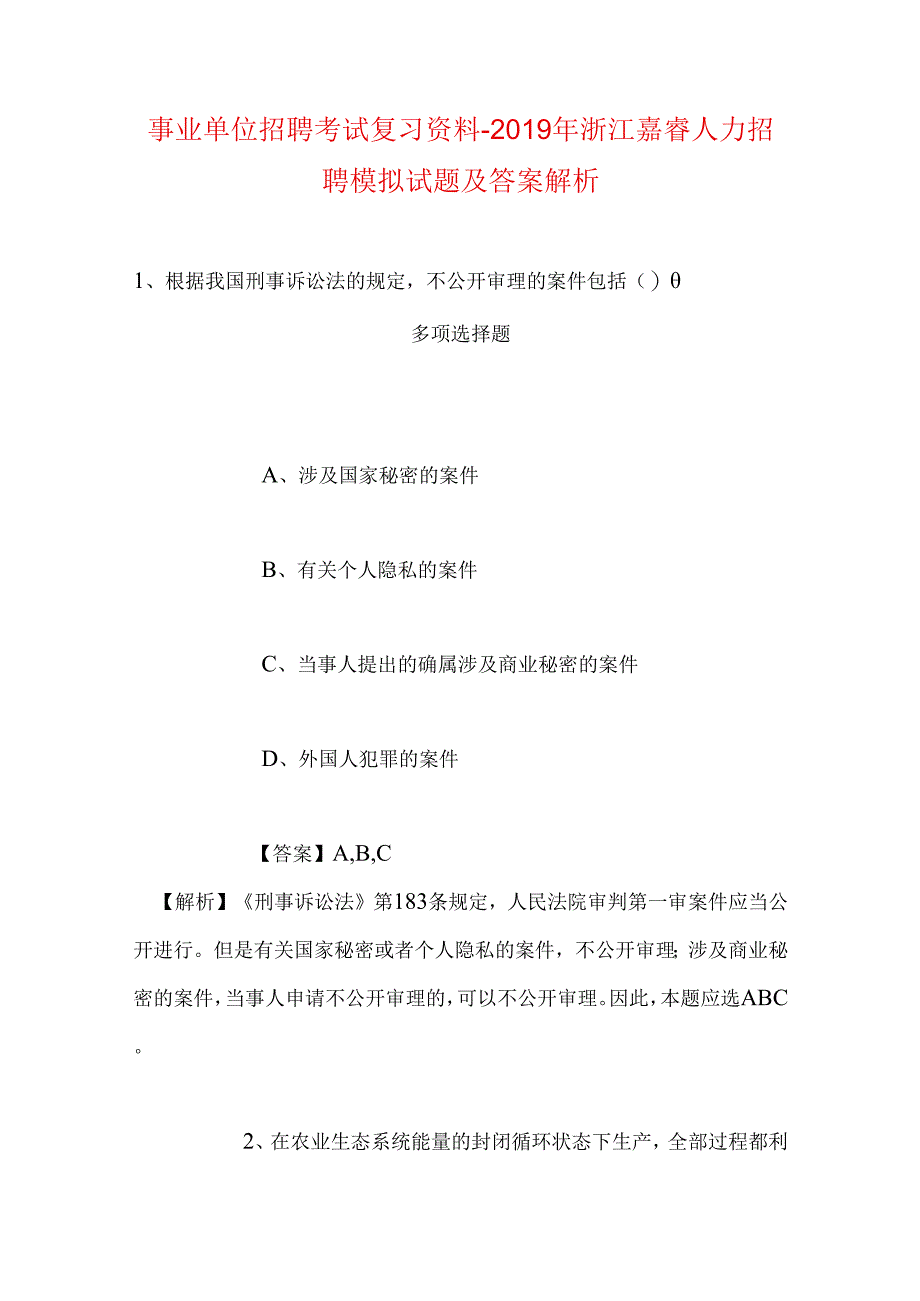 事业单位招聘考试复习资料-2019年浙江嘉睿人力招聘模拟试题及答案解析.docx_第1页