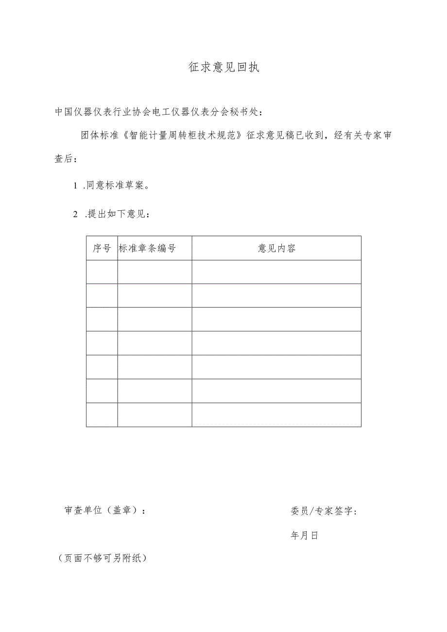 4.《智能计量周转柜技术规范》征求意见回执.docx_第1页