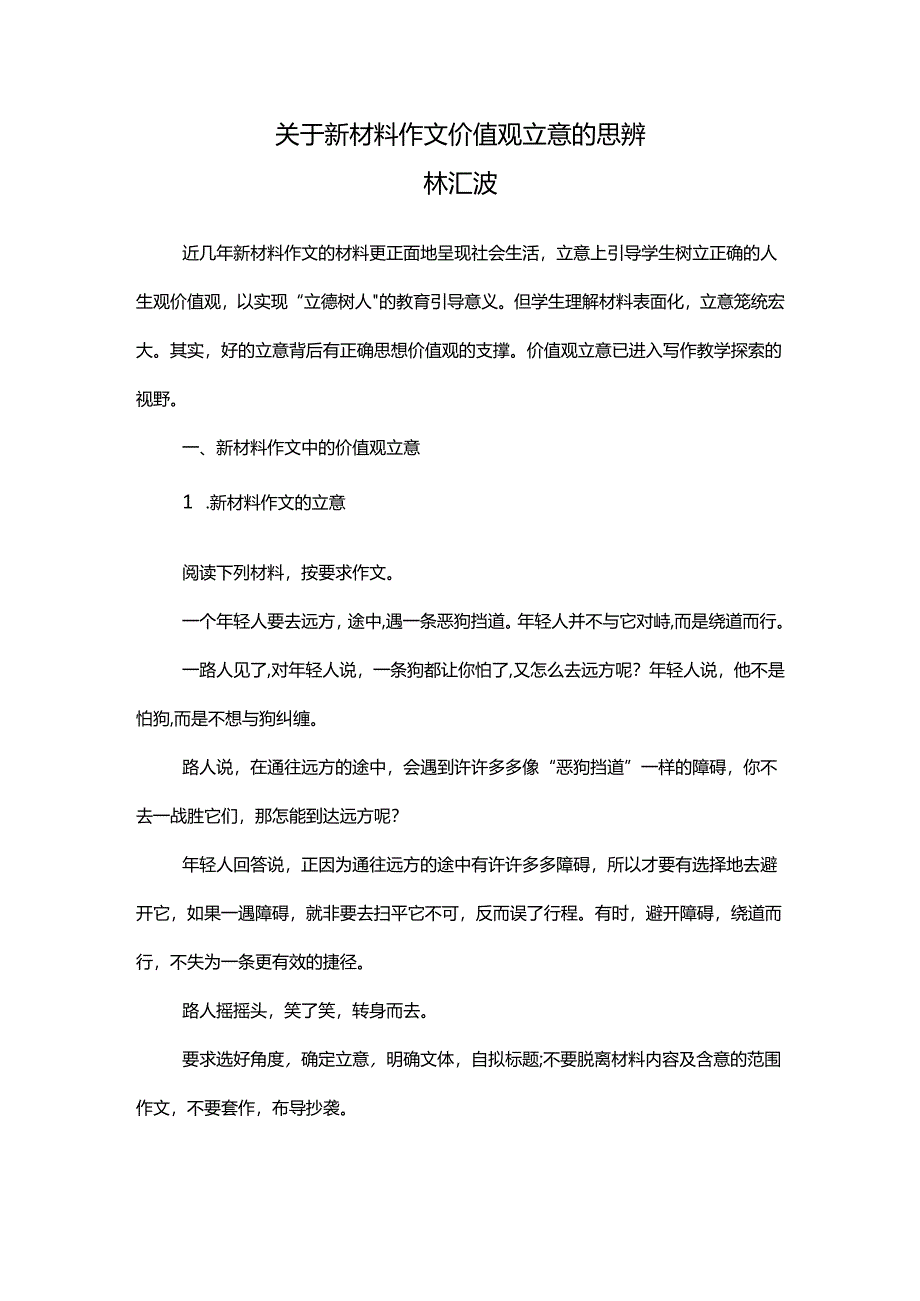 关于新材料作文价值观立意的思辨.docx_第1页