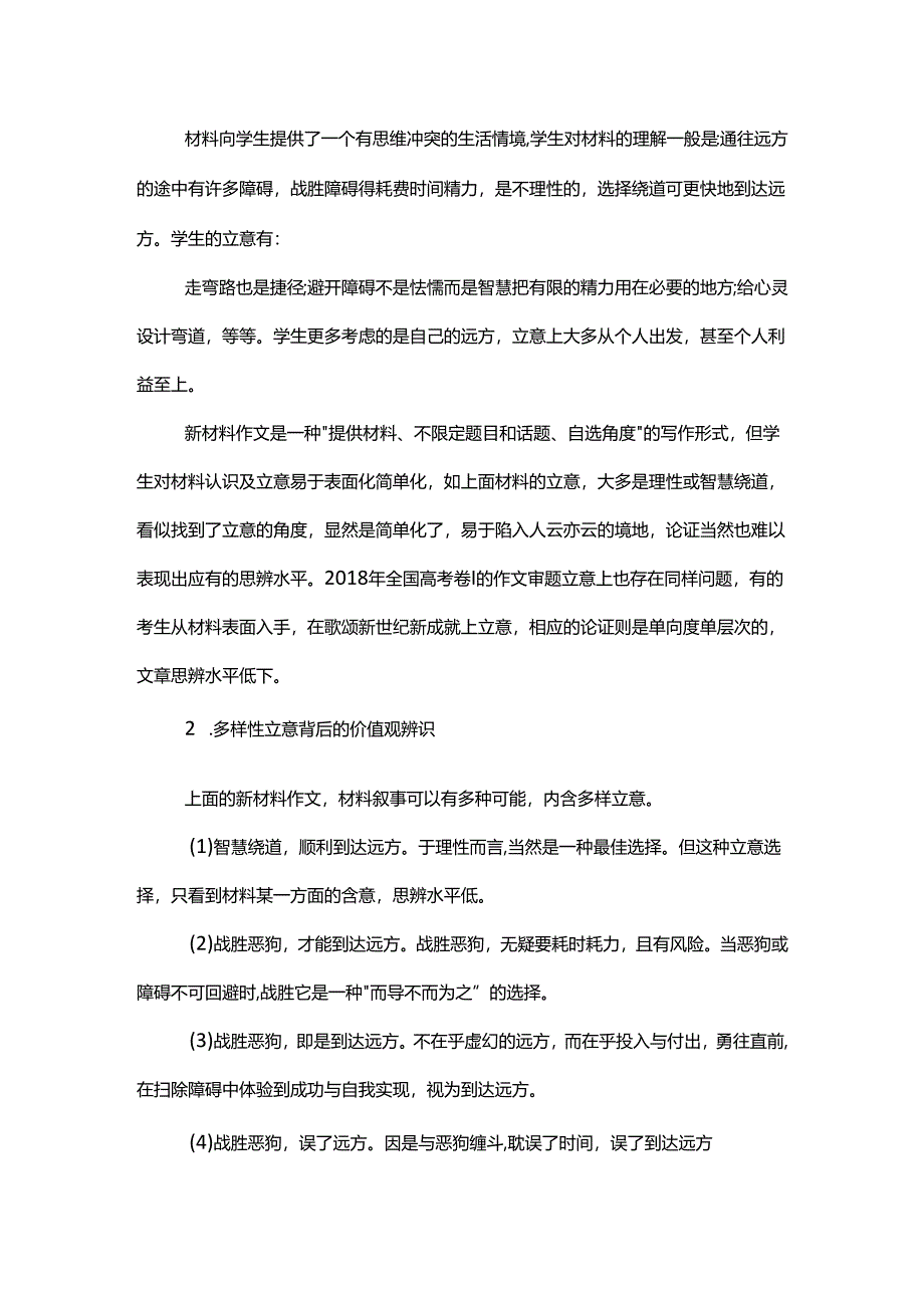 关于新材料作文价值观立意的思辨.docx_第2页