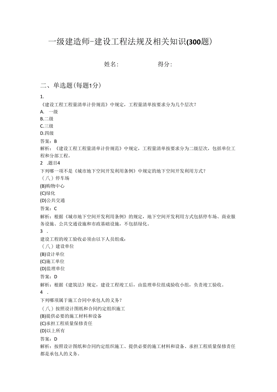 一级建造师-建设工程法规及相关知识（300题） .docx_第1页