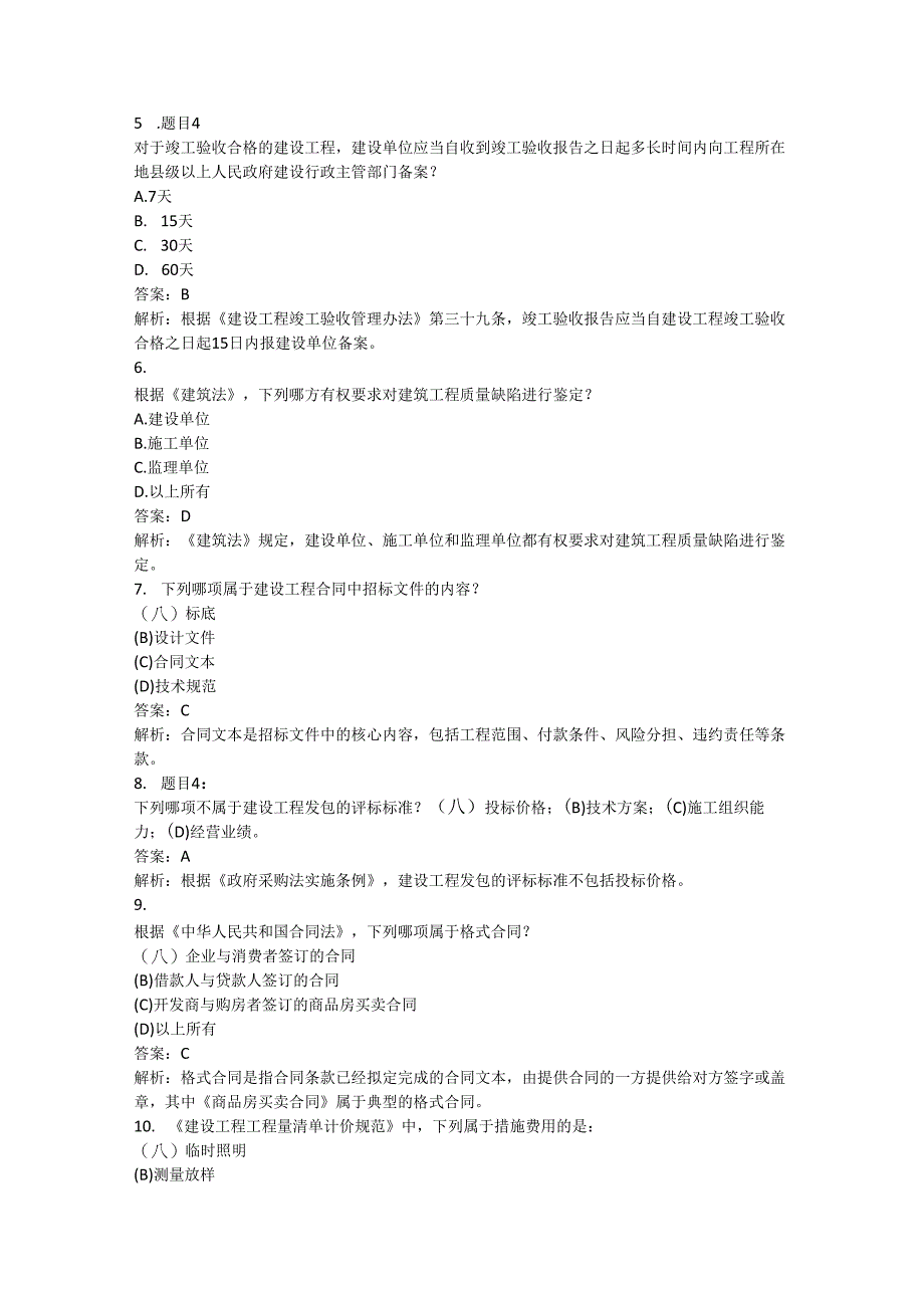 一级建造师-建设工程法规及相关知识（300题） .docx_第2页