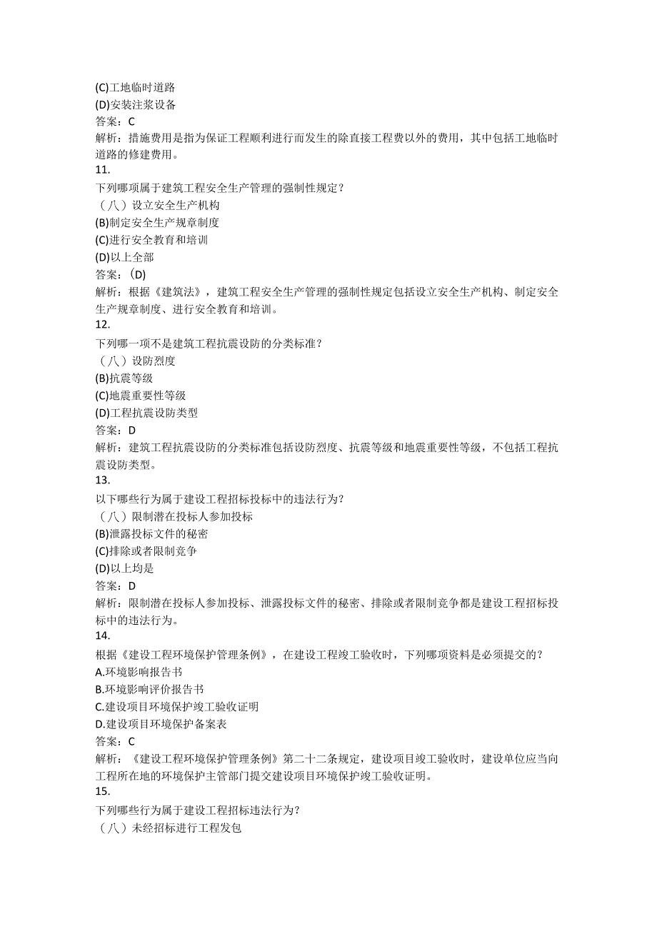 一级建造师-建设工程法规及相关知识（300题） .docx_第3页