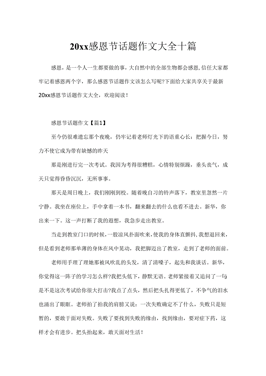 20xx感恩节话题作文大全十篇.docx_第1页