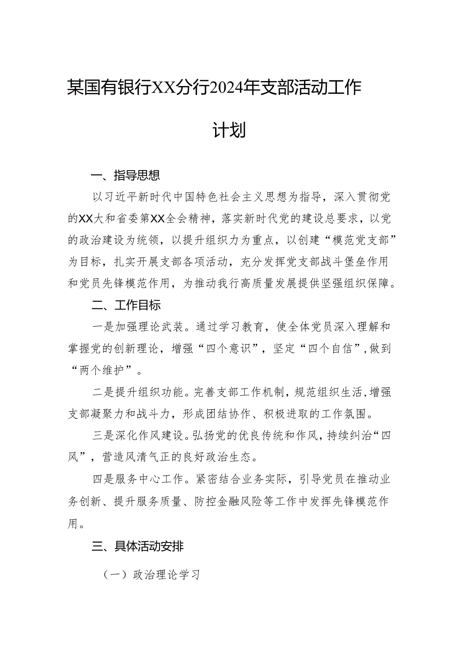 某国有银行分行2024年支部活动工作计划.docx_第1页