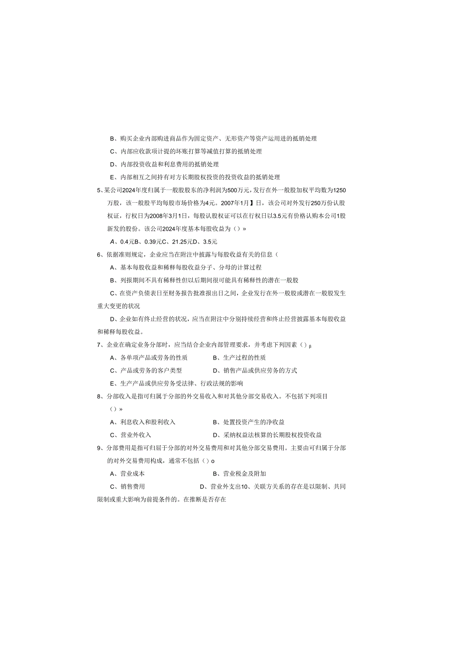 贵州省2024年会计人员继续教育培训考试试卷(企业会计类).docx_第1页