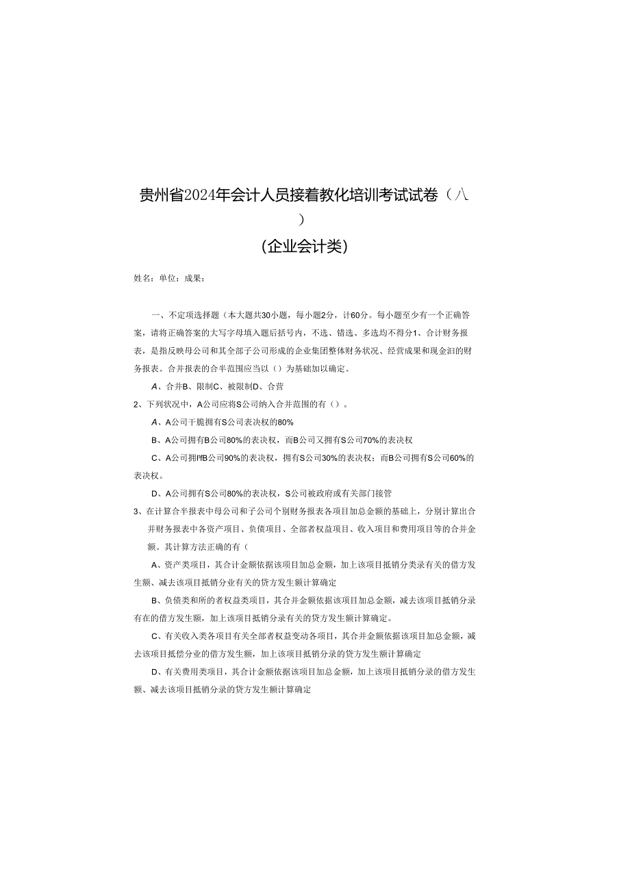 贵州省2024年会计人员继续教育培训考试试卷(企业会计类).docx_第2页