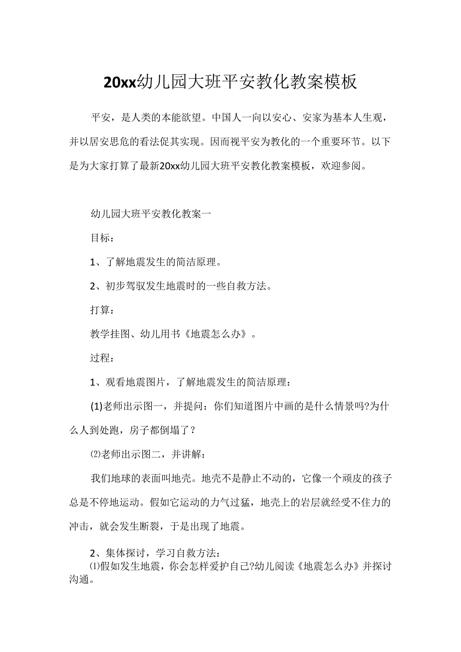 20xx幼儿园大班安全教育教案模板.docx_第1页