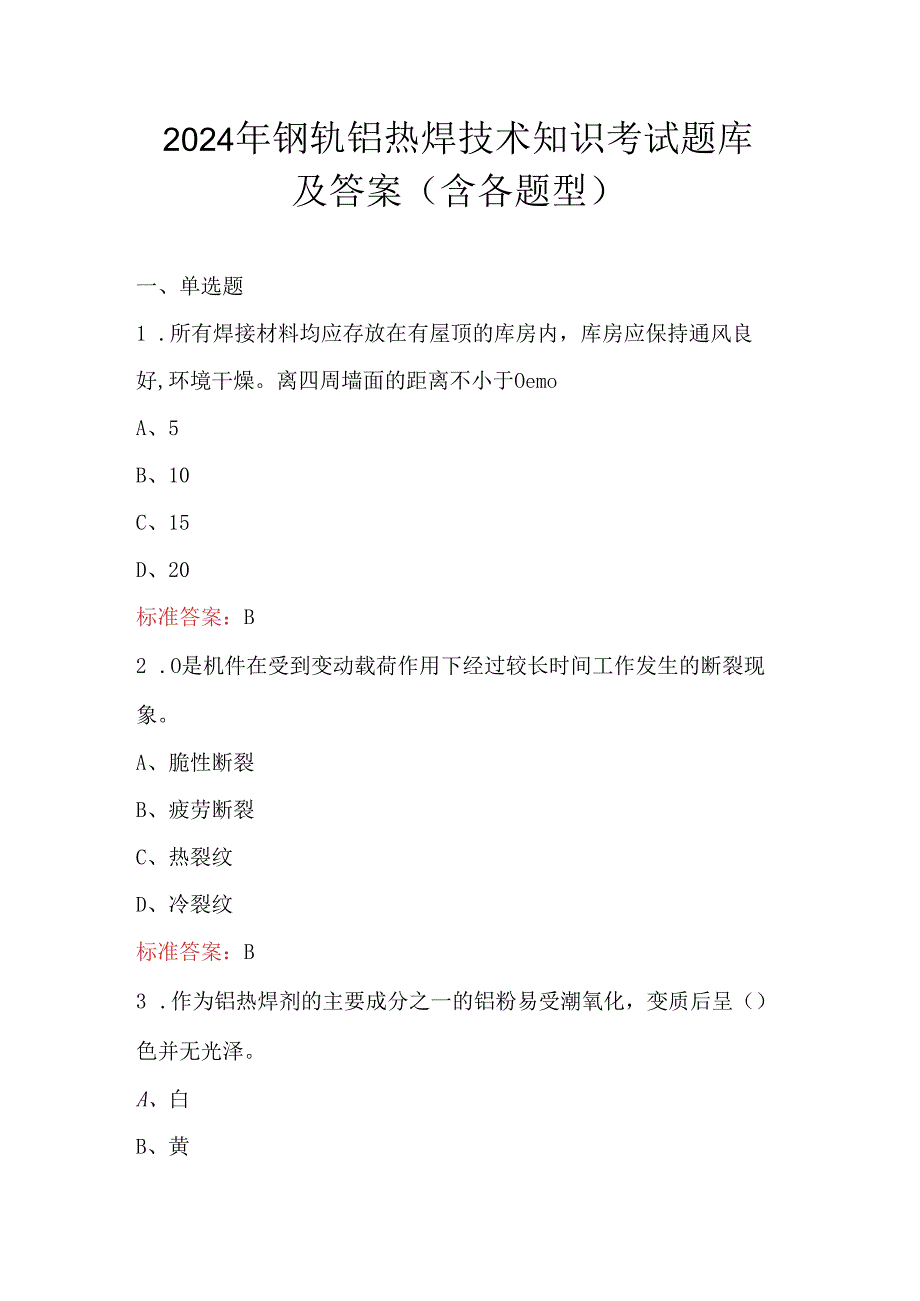 2024年钢轨铝热焊技术知识考试题库及答案（含各题型）.docx_第1页