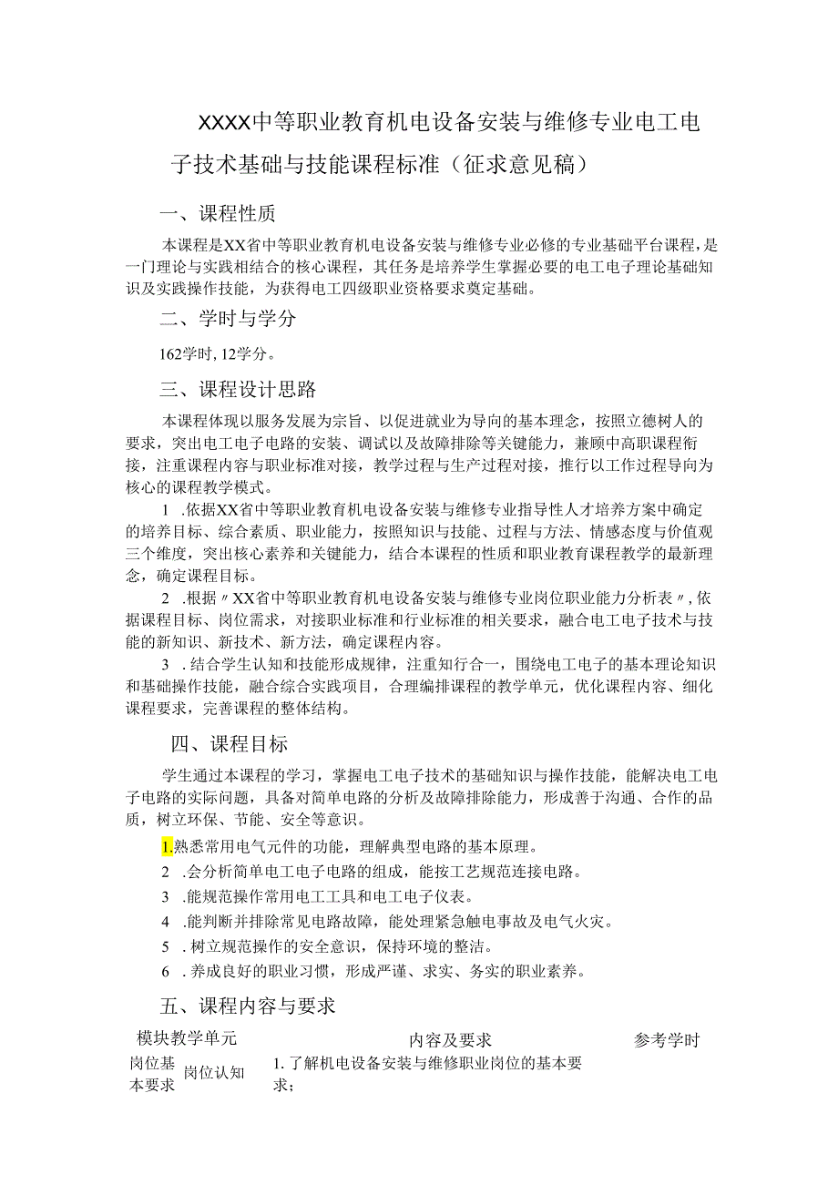 中等职业教育机电设备安装与维修专业电工电子技术基础与技能课程标准.docx_第1页