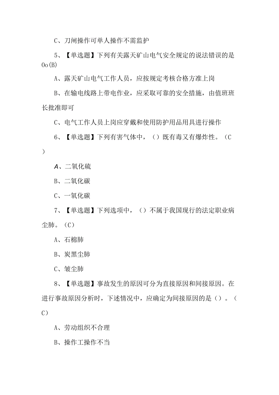 【金属非金属矿山（露天矿山）安全管理人员】复审考试题.docx_第2页