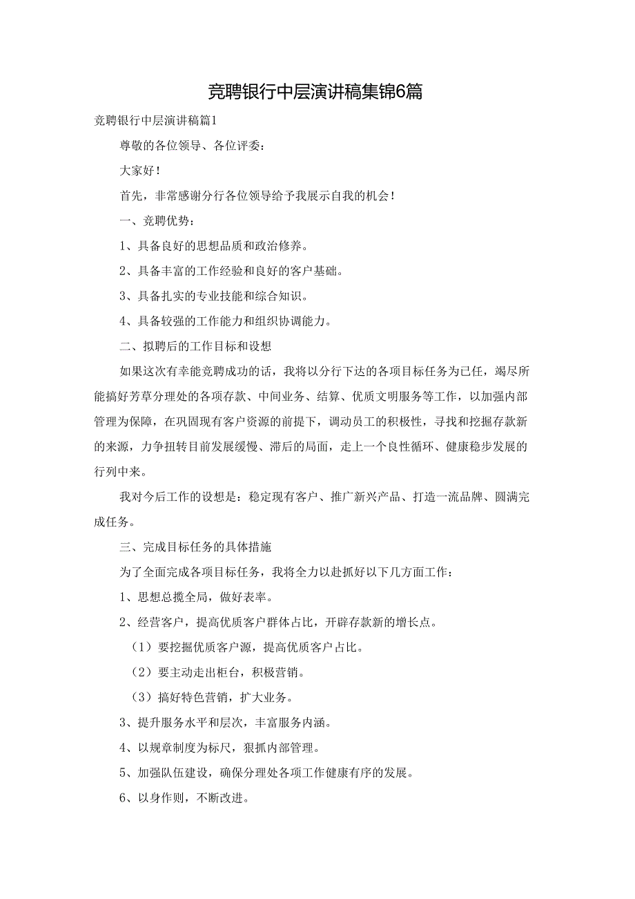 竞聘银行中层演讲稿集锦6篇.docx_第1页