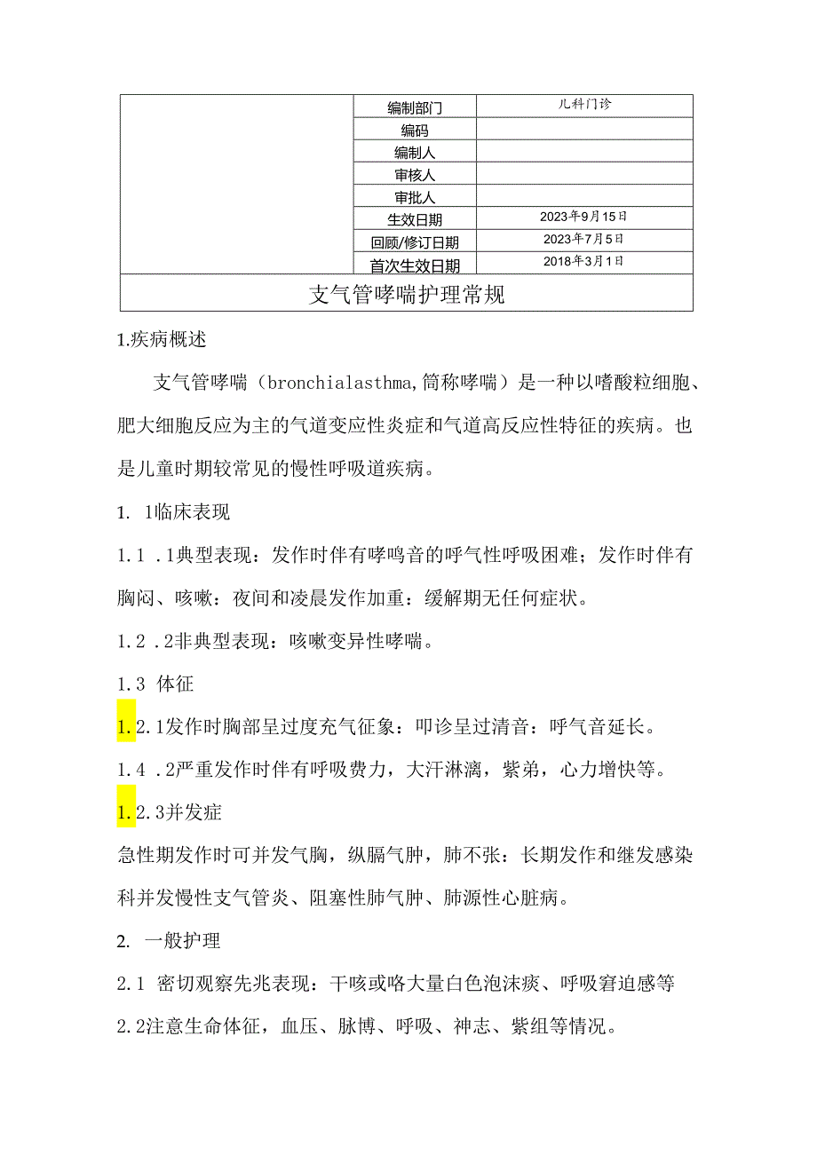 支气管哮喘护理常规.docx_第1页