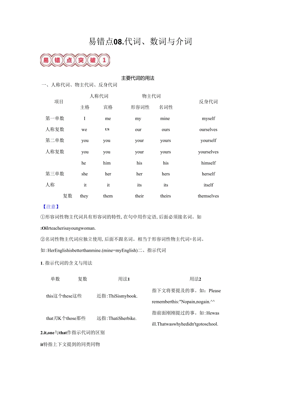 易错点08.代词、数词与介词(解析版).docx_第1页