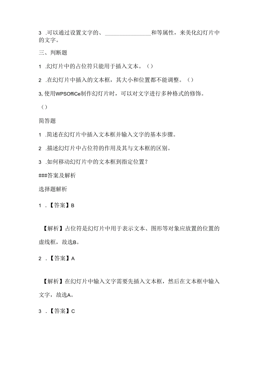 小学信息技术五年级下册《幻灯片中的文字处理》课堂练习及课文知识点.docx_第2页