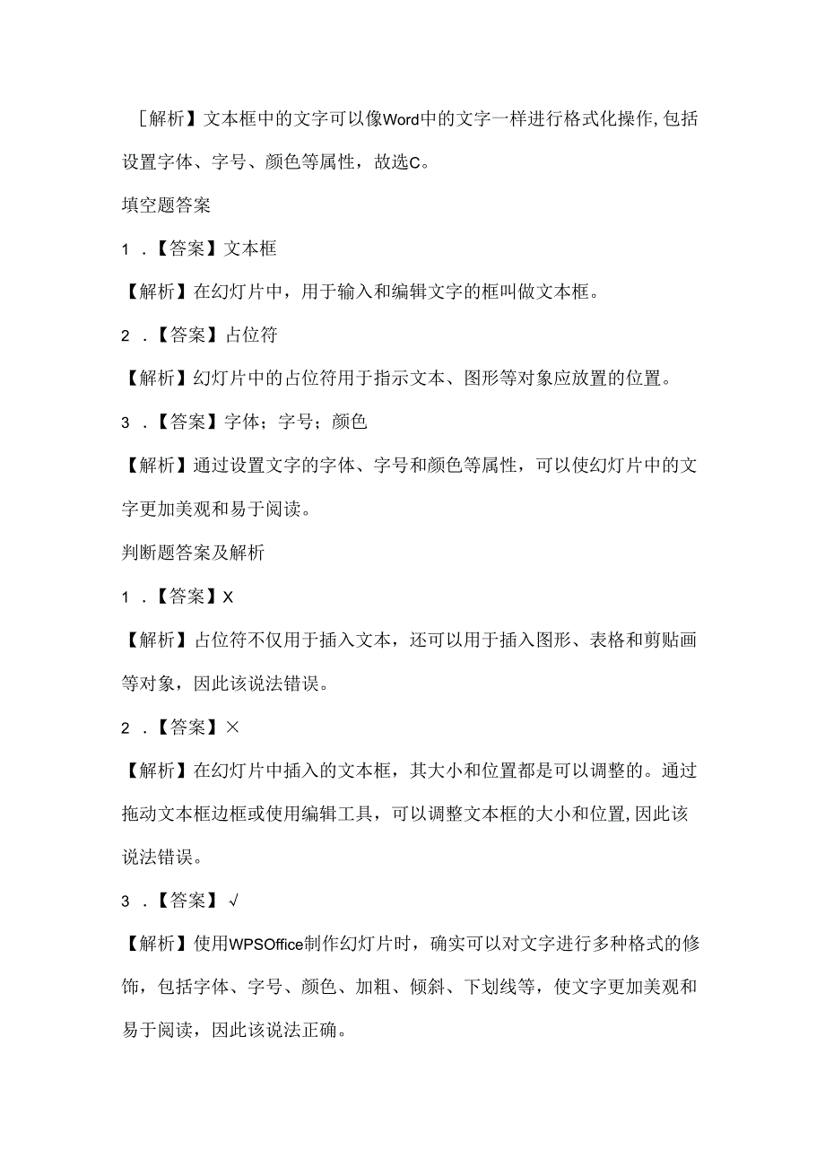 小学信息技术五年级下册《幻灯片中的文字处理》课堂练习及课文知识点.docx_第3页