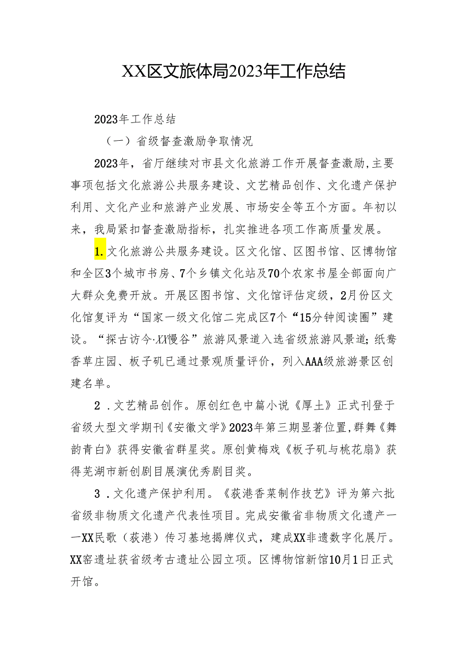 XX区文旅体局2023年工作总结.docx_第1页