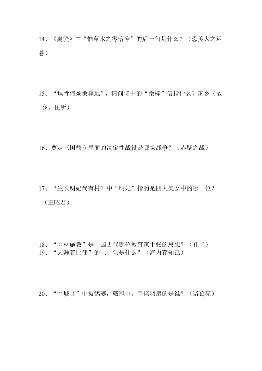 2024年国学小名士快问快答知识竞赛试题及答案（四）.docx_第3页