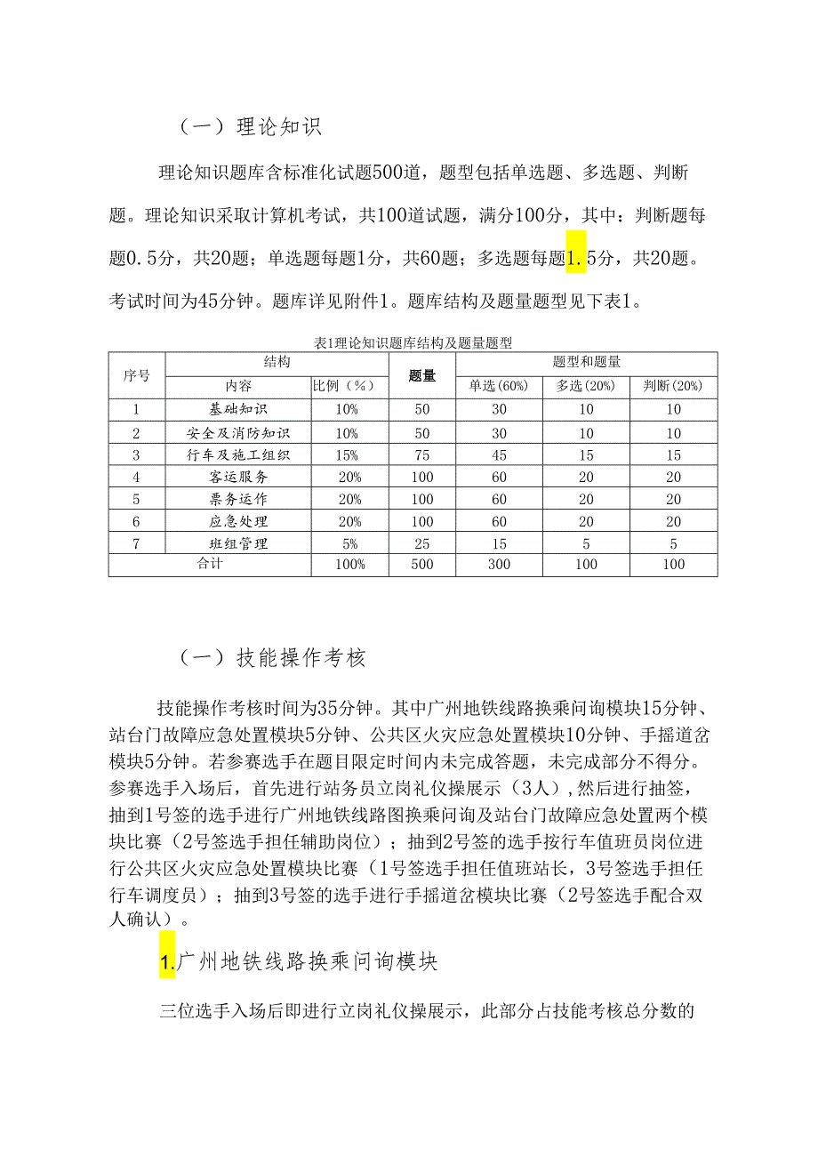 第三届广东省技工院校技能大赛,城市轨道交通运输与管理项目,技术文件.docx_第3页