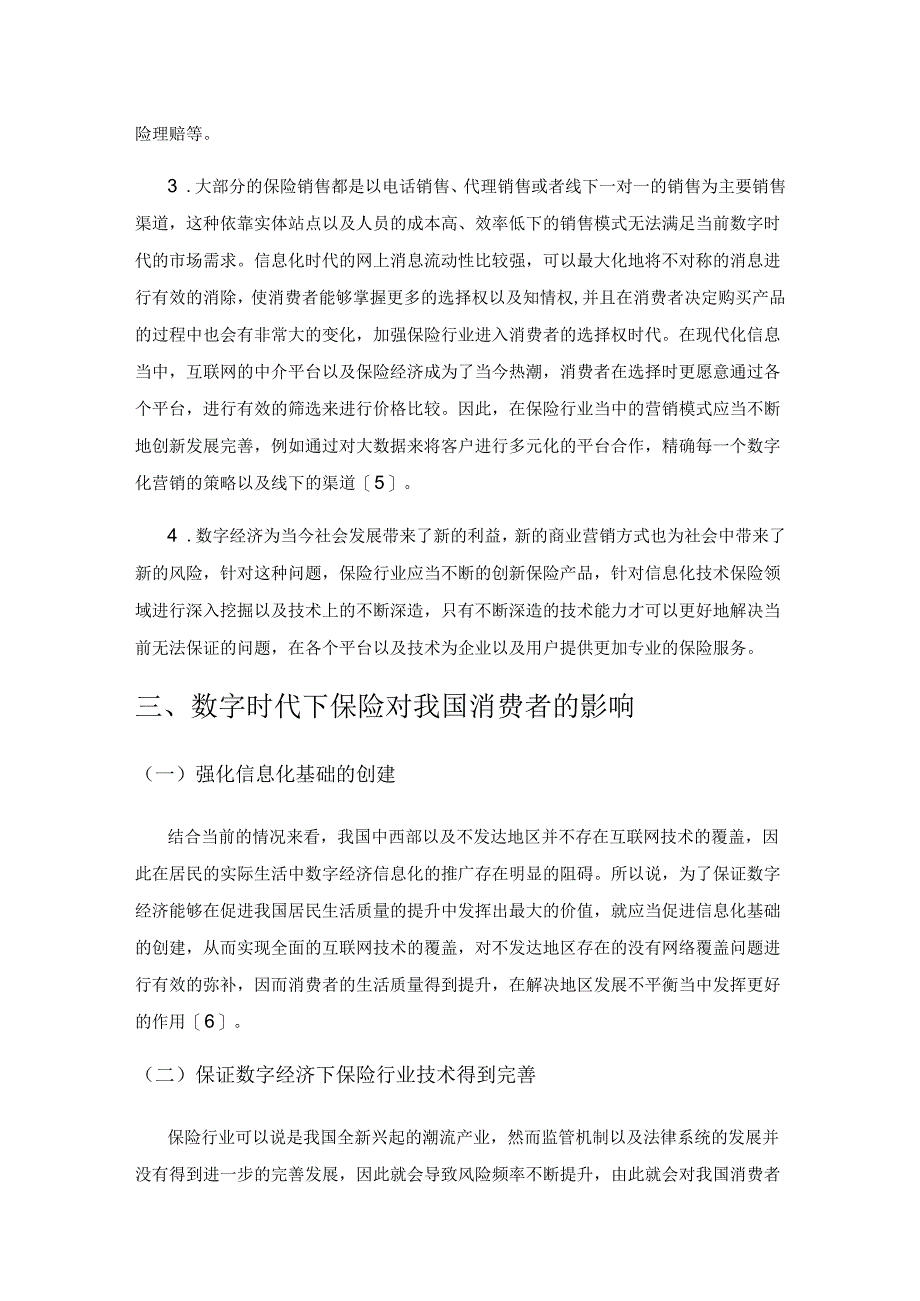 数字经济时代应用型保险人才培养的探索与思考.docx_第3页