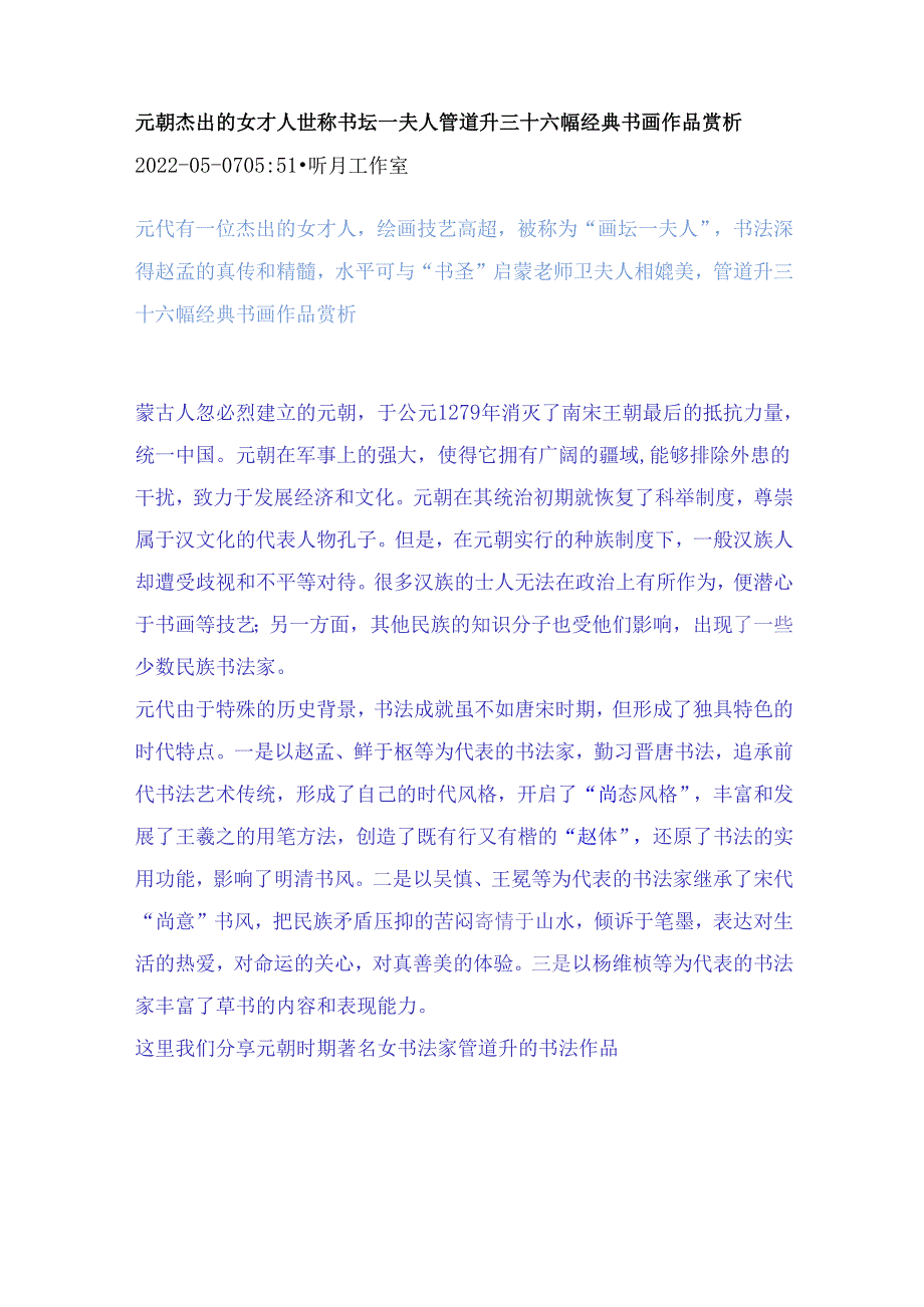 元朝杰出的女才人世称书坛一夫人管道升三十六幅经典书画作品赏析.docx_第1页