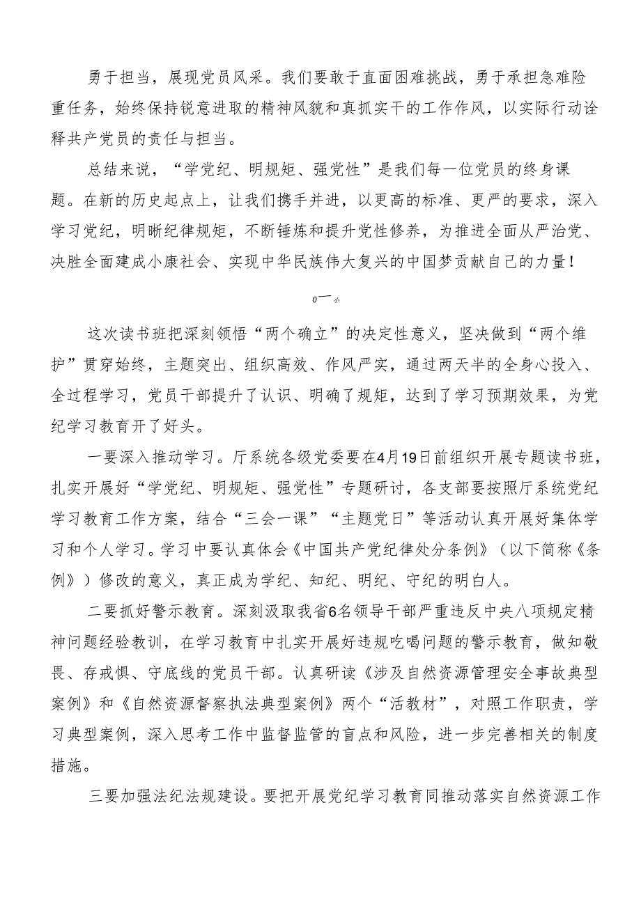 “学党纪、明规矩、强党性”的研讨发言、党课讲稿共7篇.docx_第3页