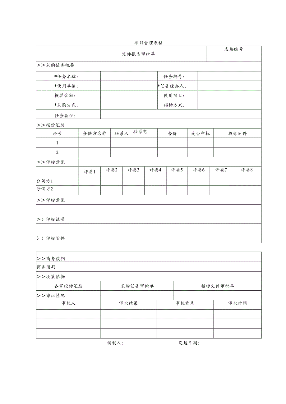 定标报告审批单.docx_第1页