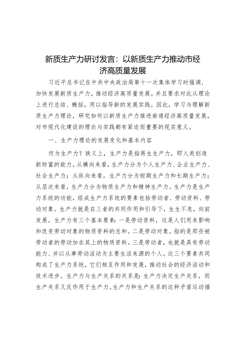 新质生产力研讨发言：以新质生产力推动市经济高质量发展&党员领导干部在传达学习2024年“两会”精神研讨会上的讲话.docx_第1页