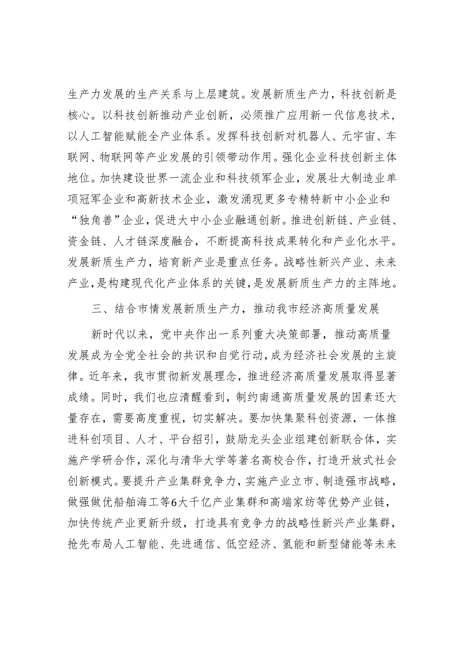 新质生产力研讨发言：以新质生产力推动市经济高质量发展&党员领导干部在传达学习2024年“两会”精神研讨会上的讲话.docx_第3页