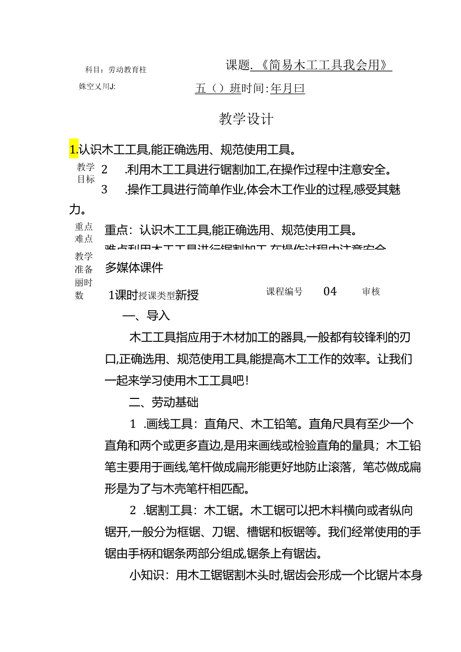 人教版五年级劳动上册4.简易木工工具我会用(教案).docx_第1页