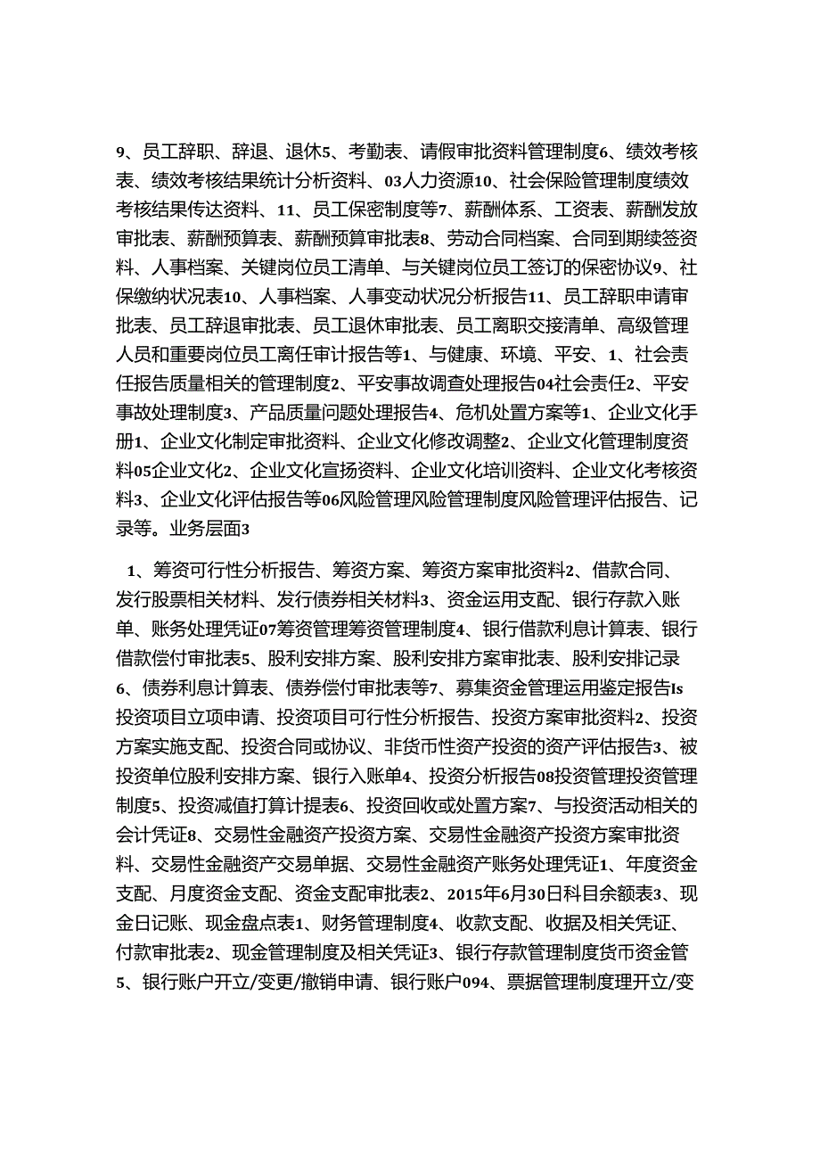 3.内部控制调研资料清单.docx_第3页