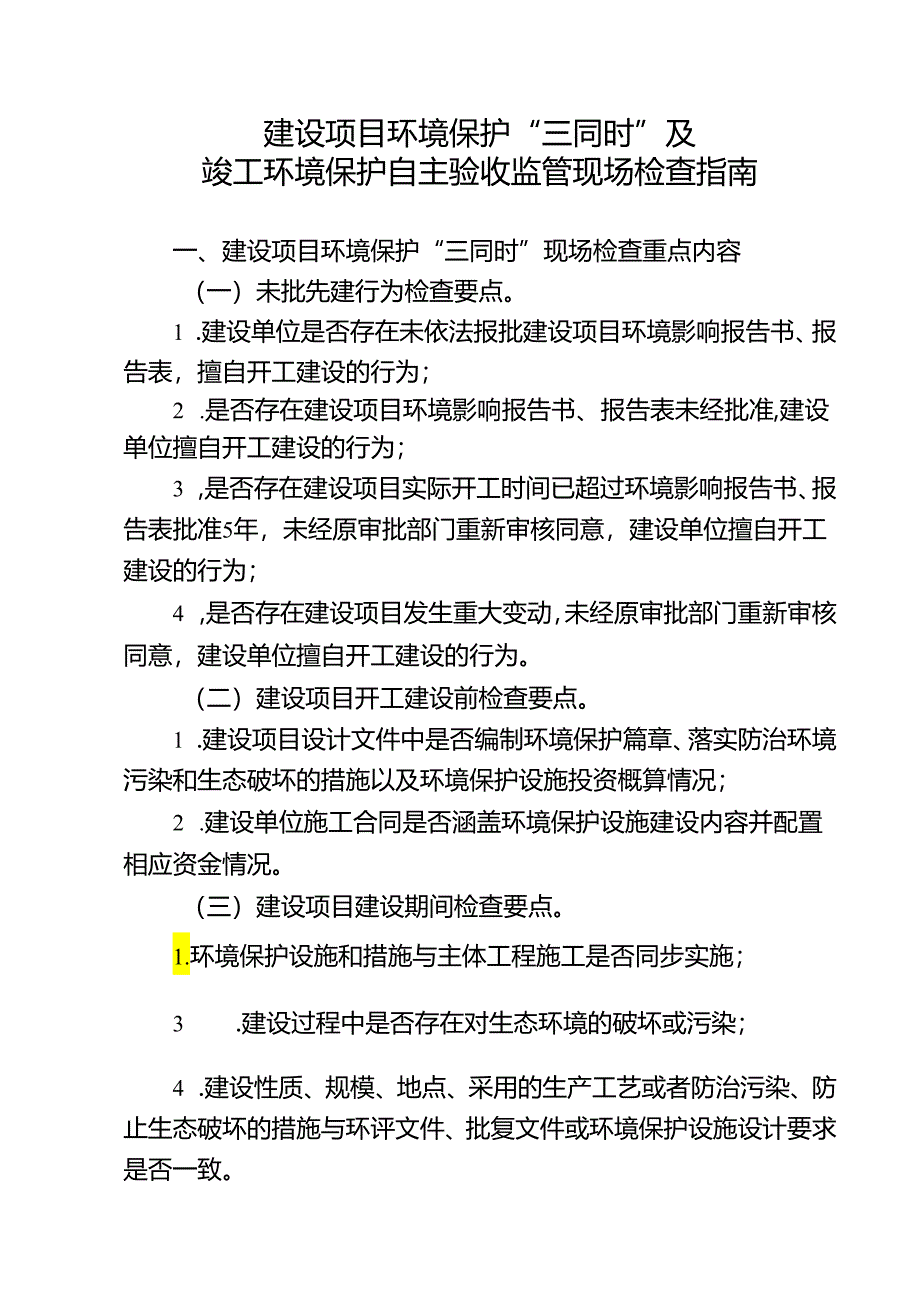 建设项目环境保护“三同时”及竣工环境保护自主验收监管现场检查指南.docx_第1页