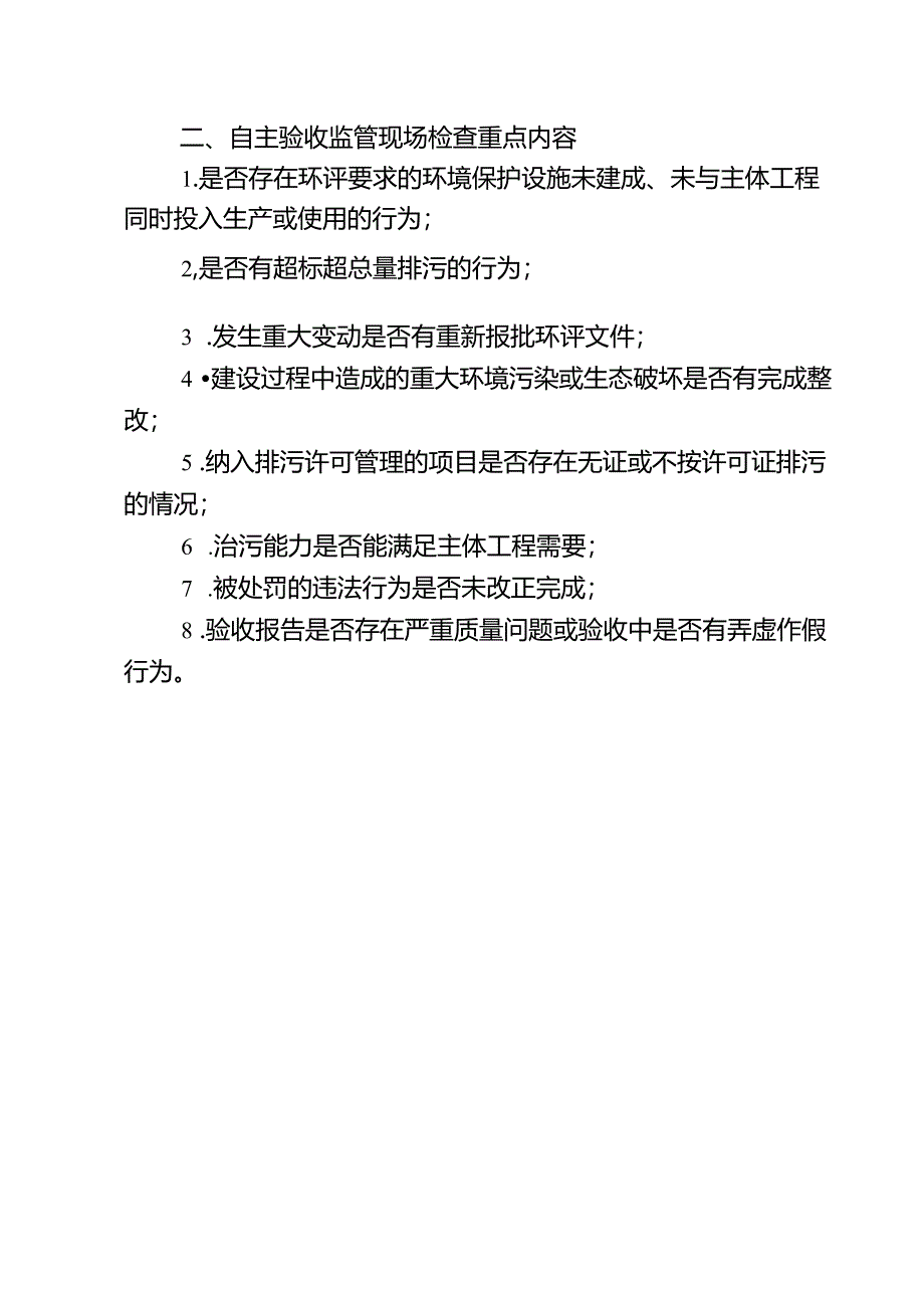 建设项目环境保护“三同时”及竣工环境保护自主验收监管现场检查指南.docx_第2页