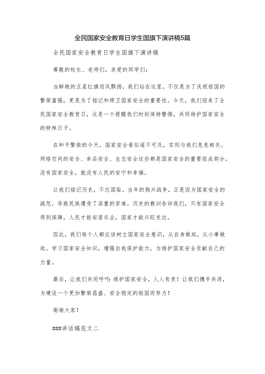 全民国家安全教育日学生国旗下演讲稿5篇.docx_第1页