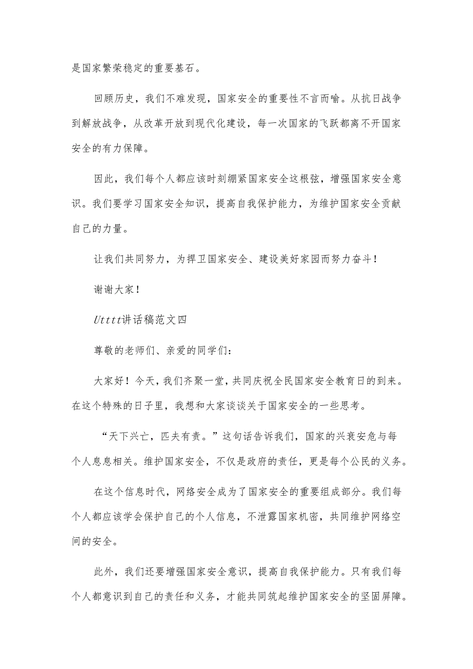 全民国家安全教育日学生国旗下演讲稿5篇.docx_第3页