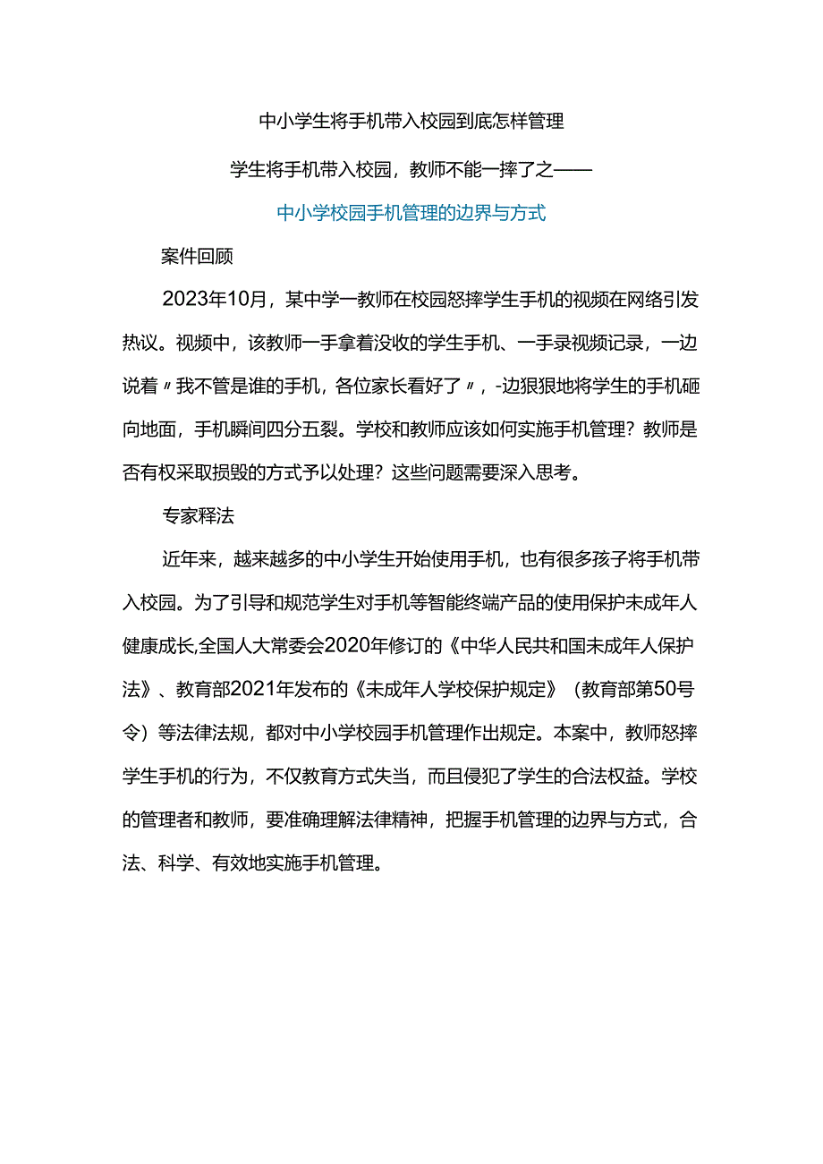 中小学生将手机带入校园到底怎样管理.docx_第1页