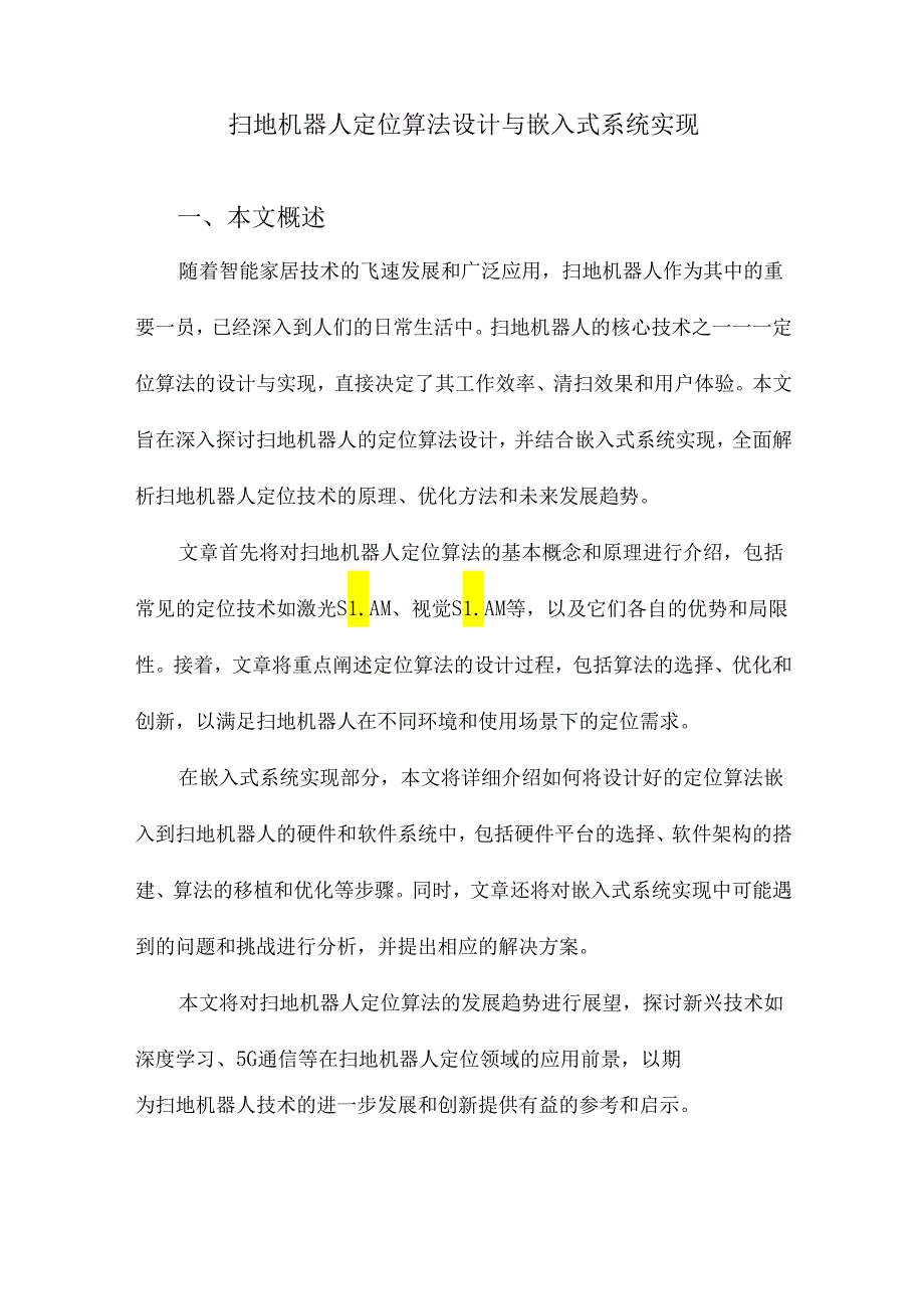 扫地机器人定位算法设计与嵌入式系统实现.docx_第1页