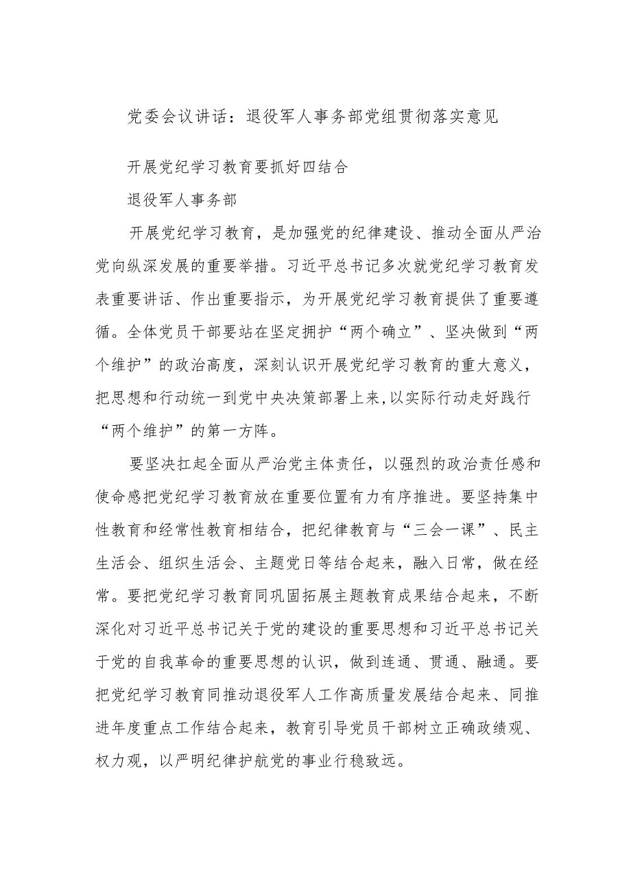 党委会议讲话：退役军人事务部党组贯彻落实意见.docx_第1页