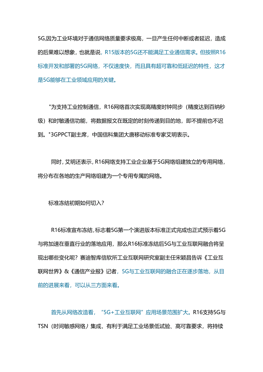 R16标准冻结会怎样影响工业互联网？.docx_第3页