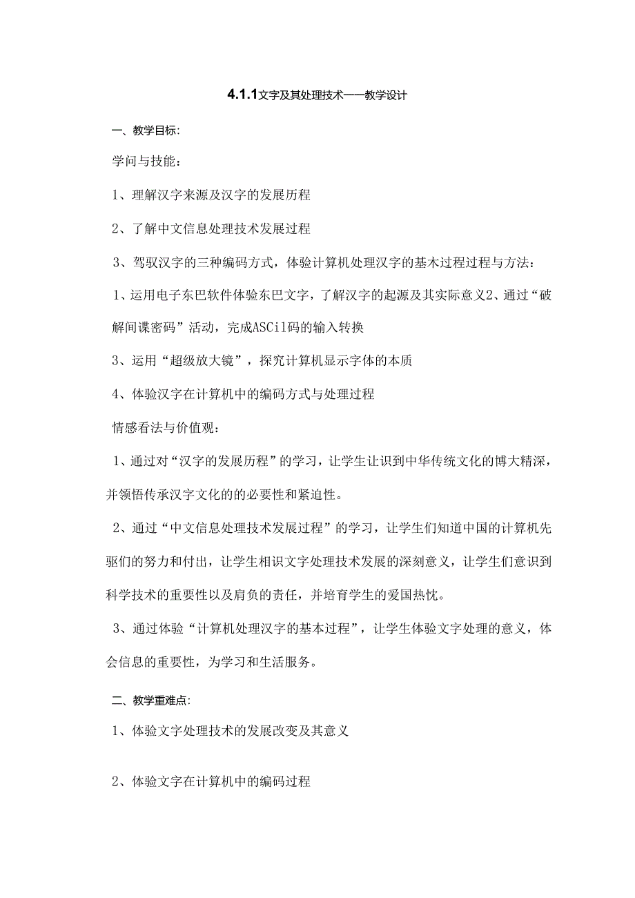 4.1.1文字及其处理技术.docx_第1页