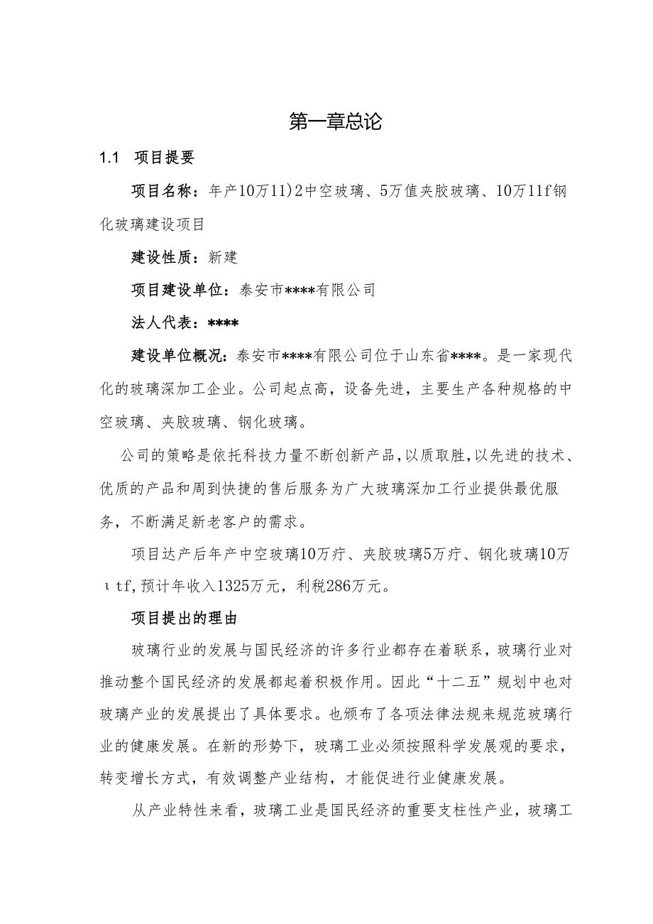 年产10万㎡中空玻璃、夹胶玻璃、钢化玻璃项目可行性研究报告.docx_第3页