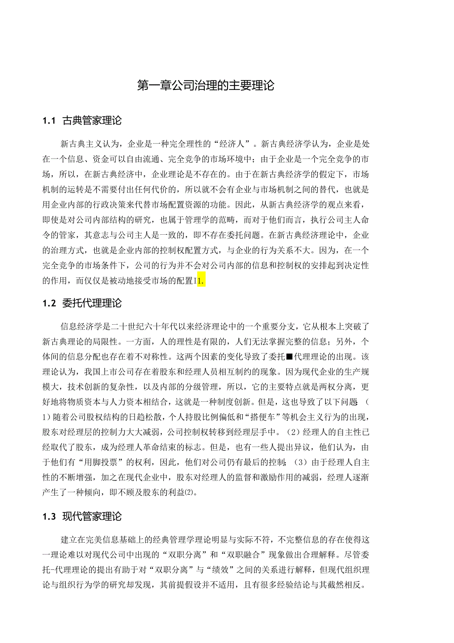 我国上市公司的公司治理结构完善分析.docx_第2页