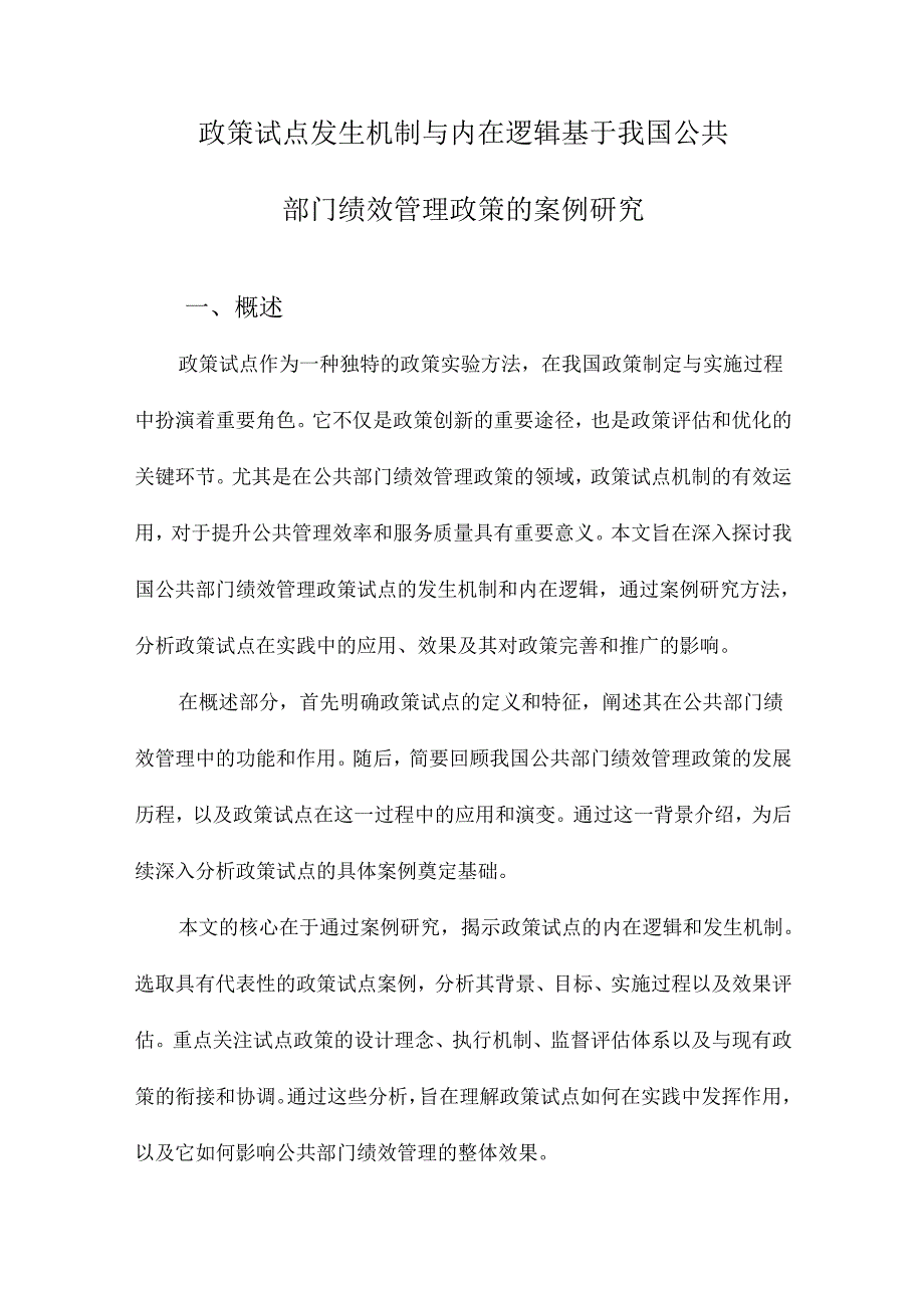 政策试点发生机制与内在逻辑基于我国公共部门绩效管理政策的案例研究.docx_第1页