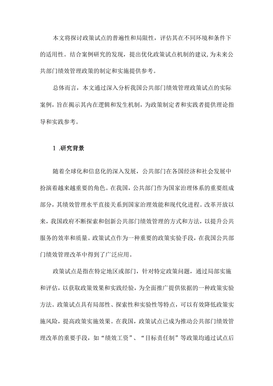 政策试点发生机制与内在逻辑基于我国公共部门绩效管理政策的案例研究.docx_第2页