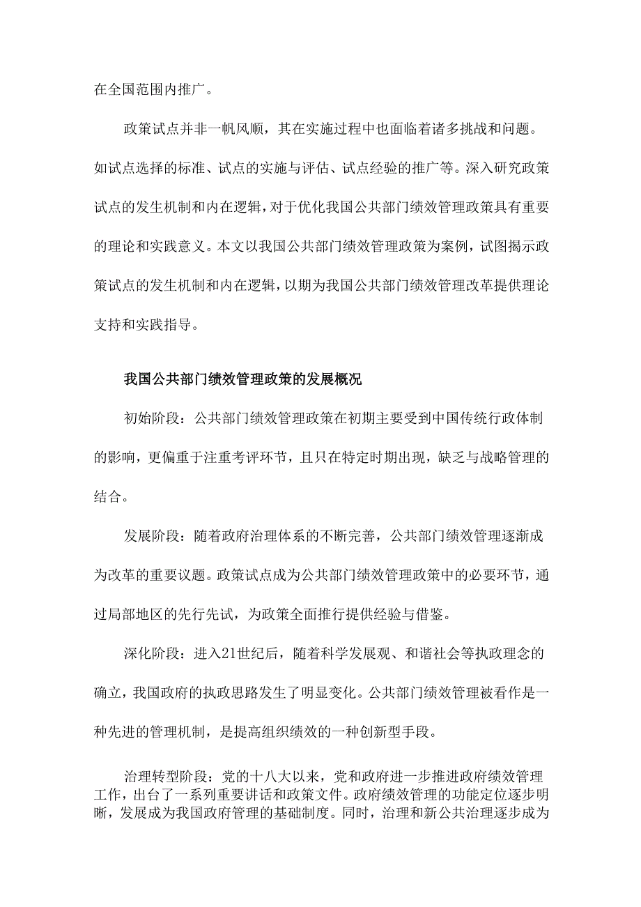 政策试点发生机制与内在逻辑基于我国公共部门绩效管理政策的案例研究.docx_第3页