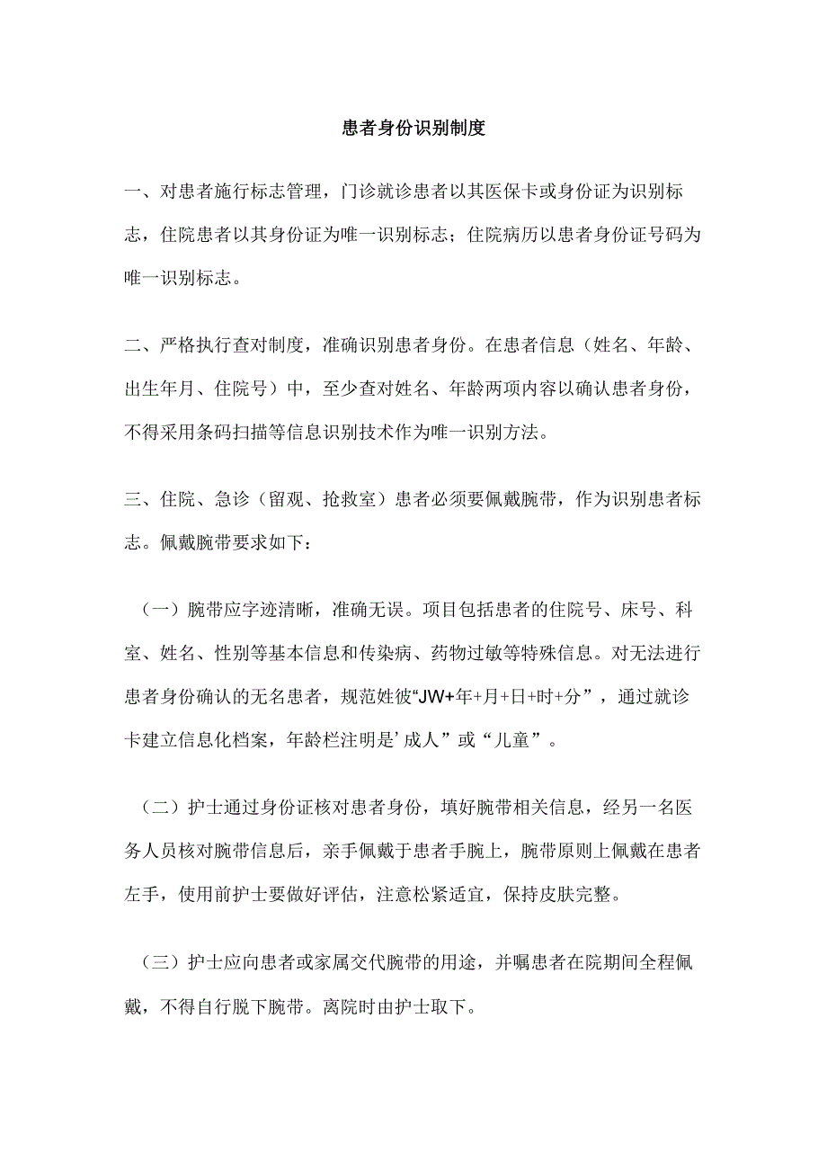 患者身份识别制度.docx_第1页